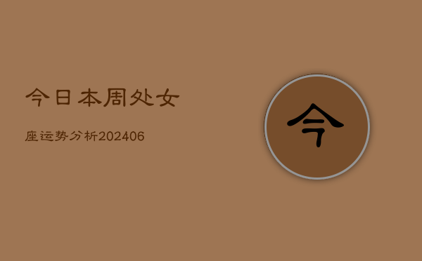 今日本周处女座运势分析(6月15日)