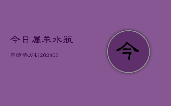 今日属羊水瓶座运势分析(6月15日)  第1张