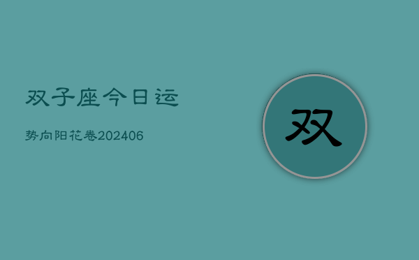 双子座今日运势向阳花卷(6月15日)