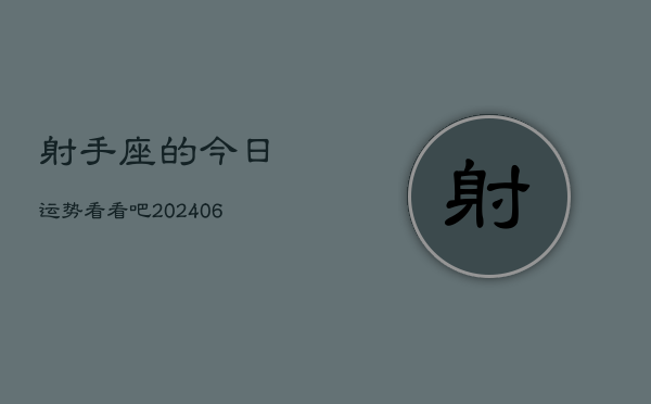 射手座的今日运势看看吧(6月15日)