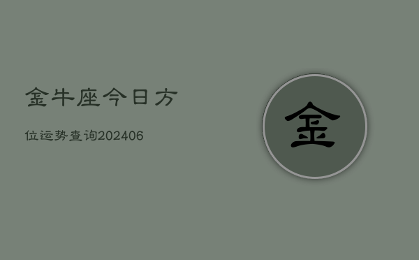 金牛座今日方位运势查询(6月15日)