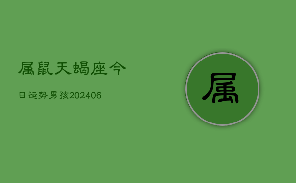 属鼠天蝎座今日运势男孩(6月15日)  第1张
