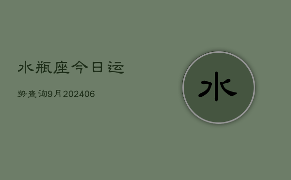 水瓶座今日运势查询9月(6月15日)