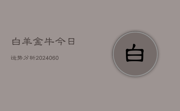 白羊金牛今日运势分析(6月15日)  第1张