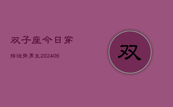 双子座今日穿搭运势男生(6月15日)