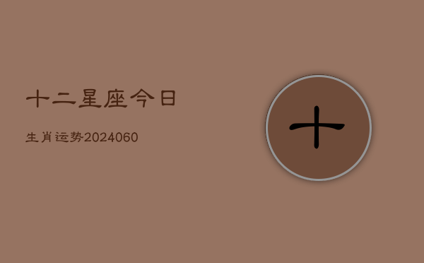 十二星座今日生肖运势(6月15日)