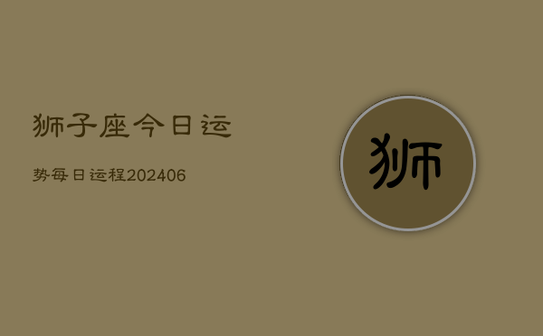 狮子座今日运势每日运程(6月15日)