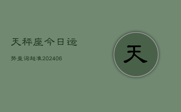 天秤座今日运势查询超准(6月15日)