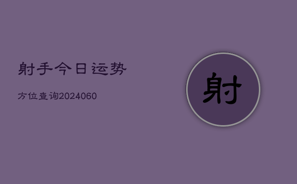 射手今日运势方位查询(6月15日)