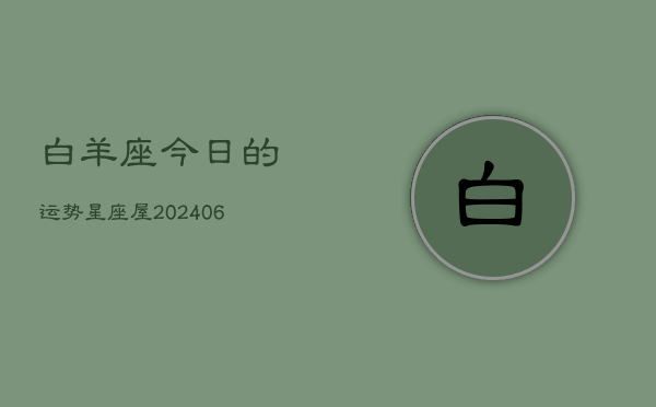 白羊座今日的运势星座屋(6月15日)