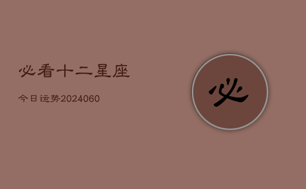 必看十二星座今日运势(6月15日)