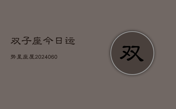 双子座今日运势星座屋(6月15日)