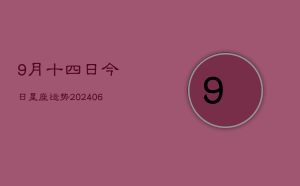 9月十四日今日星座运势(6月15日)  第1张