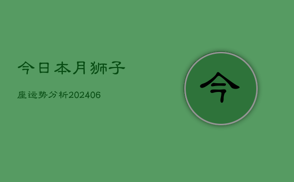 今日本月狮子座运势分析(6月15日)