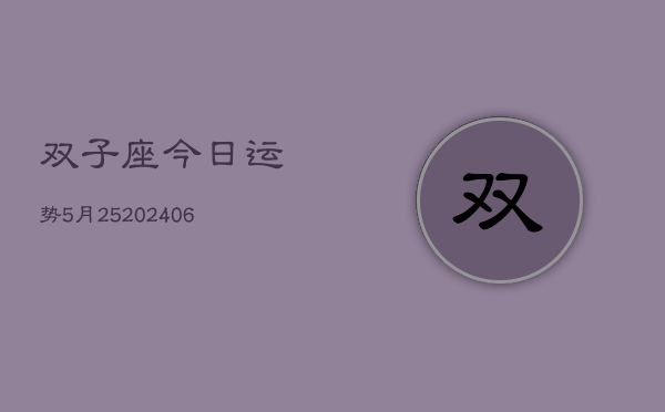 双子座今日运势5月25(6月15日)  第1张