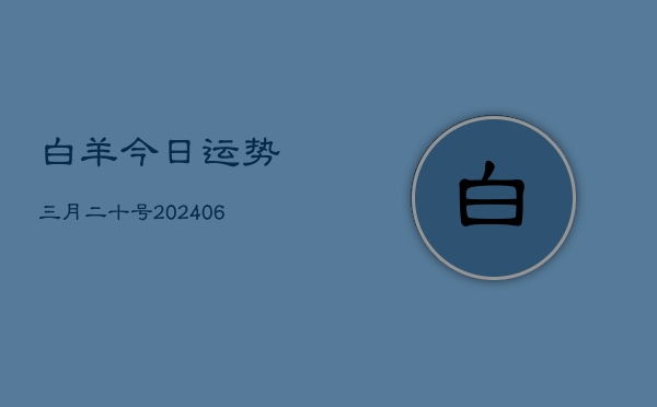 白羊今日运势三月二十号(6月15日)  第1张