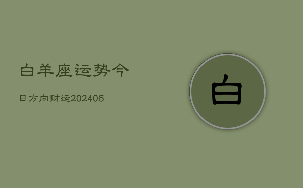 白羊座运势今日方向财运(6月15日)