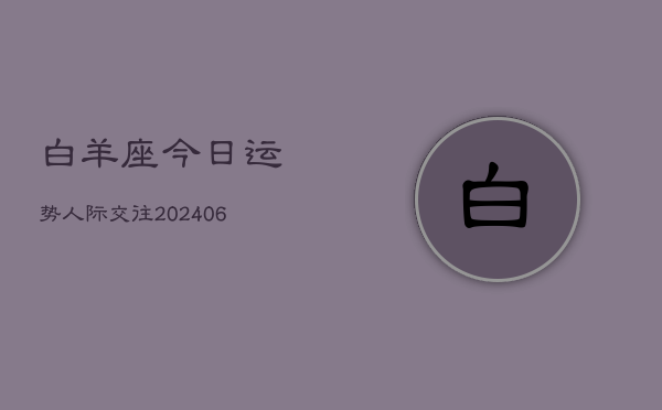 白羊座今日运势人际交往(6月15日)  第1张