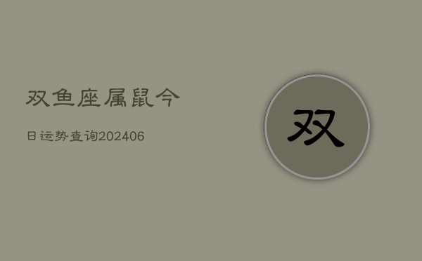 双鱼座属鼠今日运势查询(6月15日)