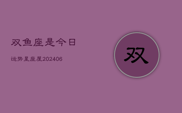 双鱼座是今日运势星座屋(6月15日)