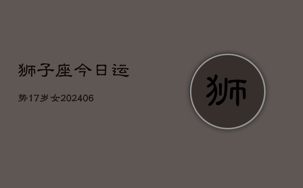 狮子座今日运势17岁女(6月15日)  第1张