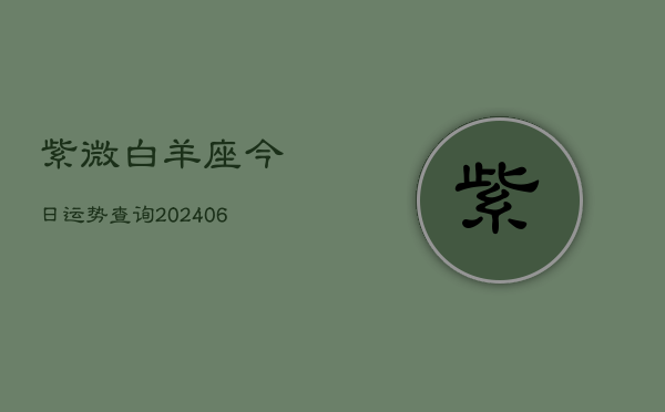 紫微白羊座今日运势查询(6月15日)