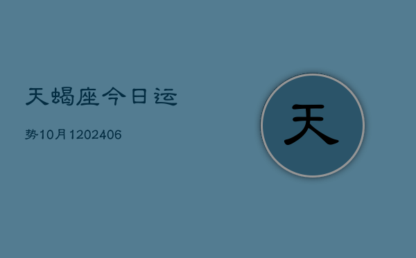 天蝎座今日运势10月1(6月15日)