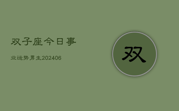 双子座今日事业运势男生(6月15日)