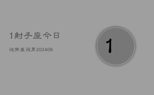 1射手座今日运势查询男(6月15日)