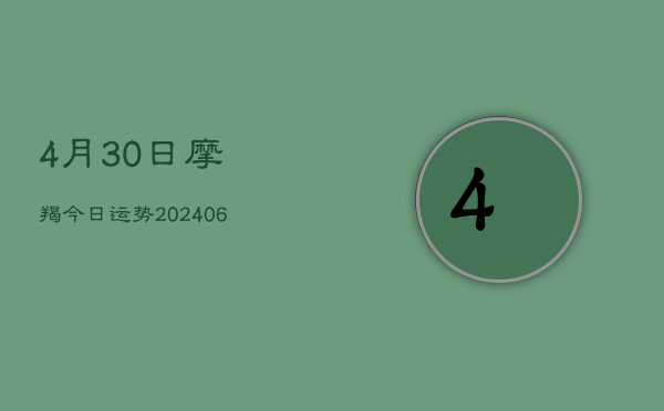 4月30日摩羯今日运势(6月15日)  第1张