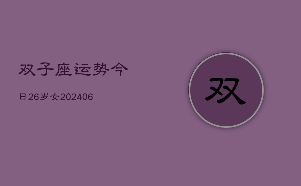 双子座运势今日26岁女(6月15日)  第1张