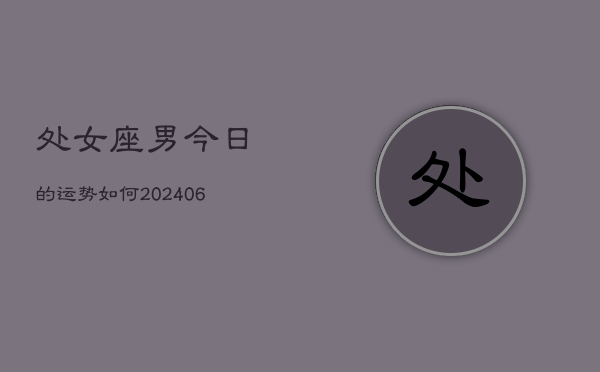 处女座男今日的运势如何(6月15日)
