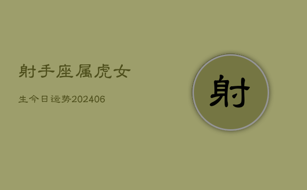 射手座属虎女生今日运势(6月15日)