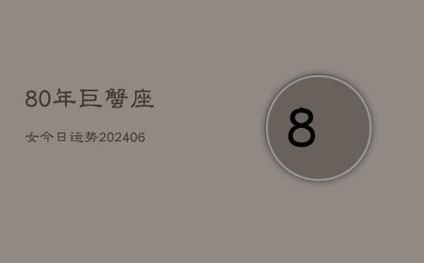 80年巨蟹座女今日运势(6月15日)  第1张