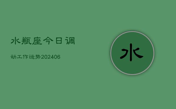 水瓶座今日调动工作运势(6月15日)  第1张