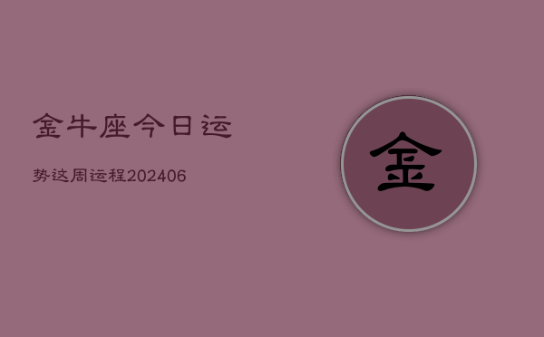 金牛座今日运势这周运程(6月15日)