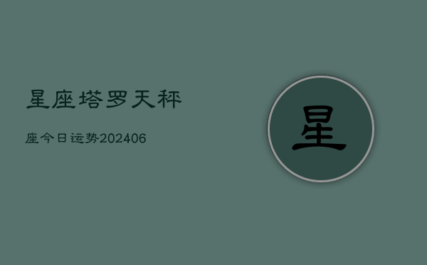 星座塔罗天秤座今日运势(6月15日)
