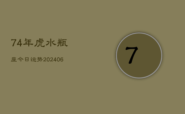 74年虎水瓶座今日运势(6月15日)