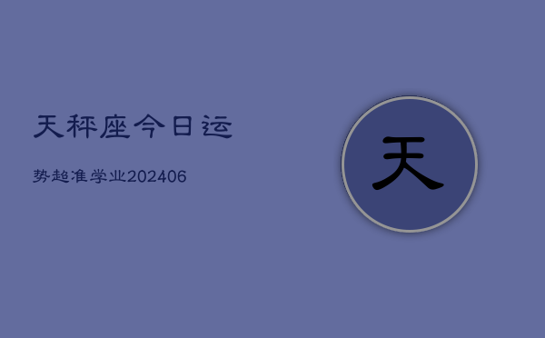 天秤座今日运势超准学业(6月15日)
