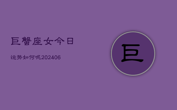 巨蟹座女今日运势如何呢(6月15日)