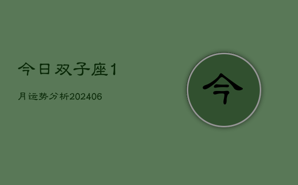 今日双子座1月运势分析(6月15日)