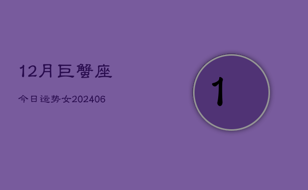 12月巨蟹座今日运势女(6月15日)  第1张