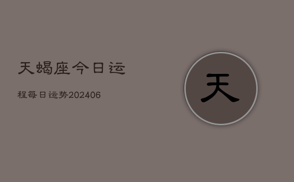 天蝎座今日运程每日运势(6月15日)