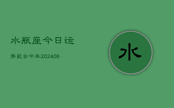 水瓶座今日运势鼠女今年(6月15日)