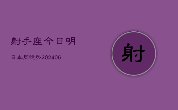 射手座今日明日本周运势(6月15日)