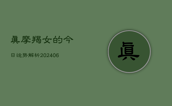 真摩羯女的今日运势解析(6月15日)
