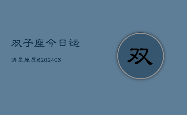 双子座今日运势星座屋6(6月15日)