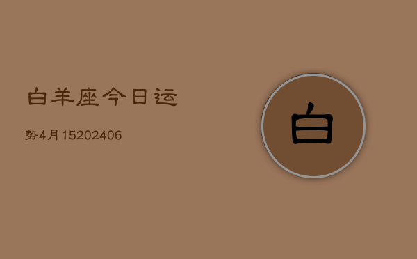 白羊座今日运势4月15(6月15日)  第1张