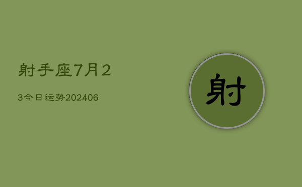 射手座7月23今日运势(6月15日)  第1张