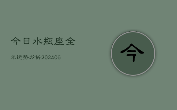 今日水瓶座全年运势分析(6月15日)